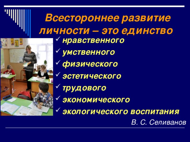 Всестороннее развитие личности – это единство нравственного умственного физического эстетического трудового экономического экологического воспитания В. С. Селиванов