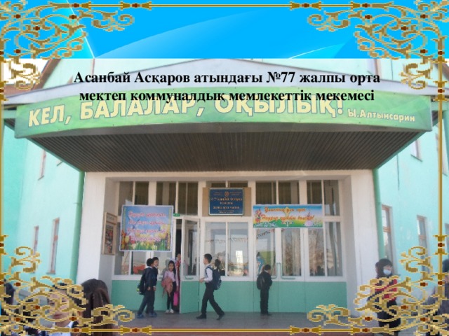 Асанбай Асқаров атындағы №77 жалпы орта  мектеп коммуналдық мемлекеттік мекемесі