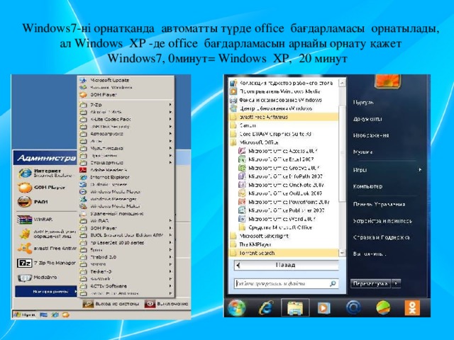 Windows7-ні орнатқанда автоматты түрде office бағдарламасы орнатылады, ал Windows XP -де office бағдарламасын арнайы орнату қажет  Windows7, 0минут= Windows XP, 20 минут