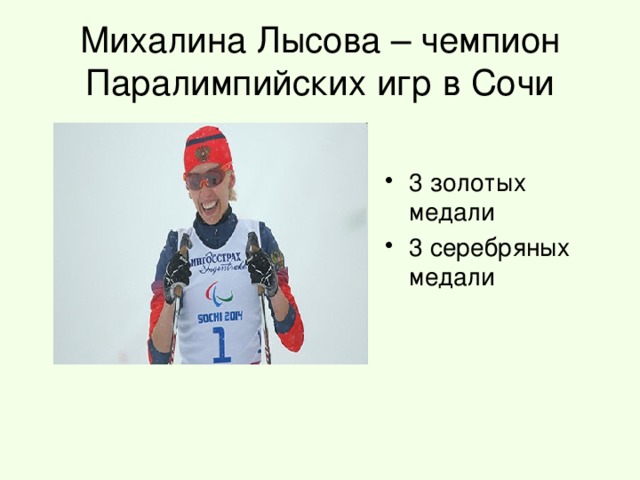 Михалина Лысова – чемпион Паралимпийских игр в Сочи