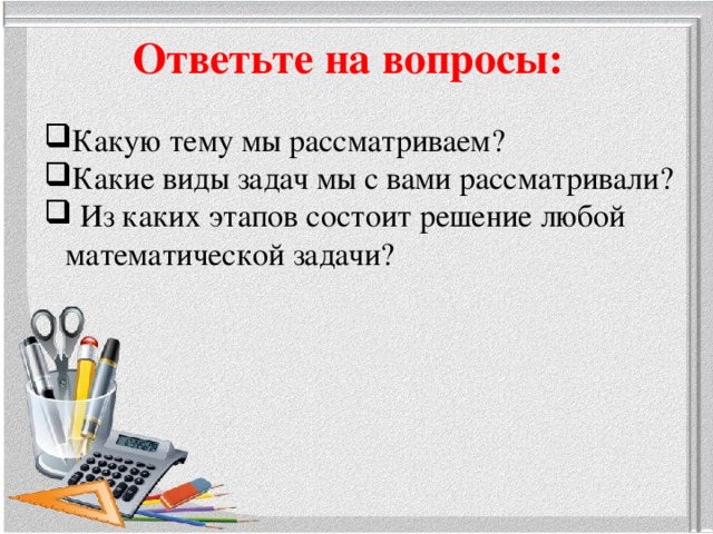 Ответьте на вопросы: