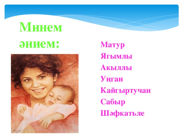 Минем әнием: