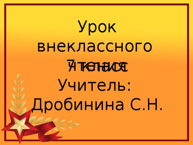 Урок внеклассного чтения 7 класс Учитель: Дробинина С.Н.