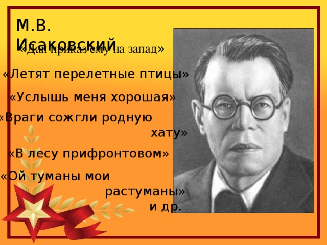 Анализ стихотворения в прифронтовом лесу. Летят перелетные птицы Исаковский. Исаковский враги сожгли родную хату. М Исаковский летят перелетные птицы.