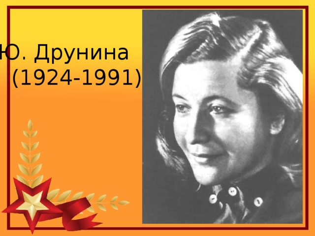 Ю. Друнина  (1924-1991)