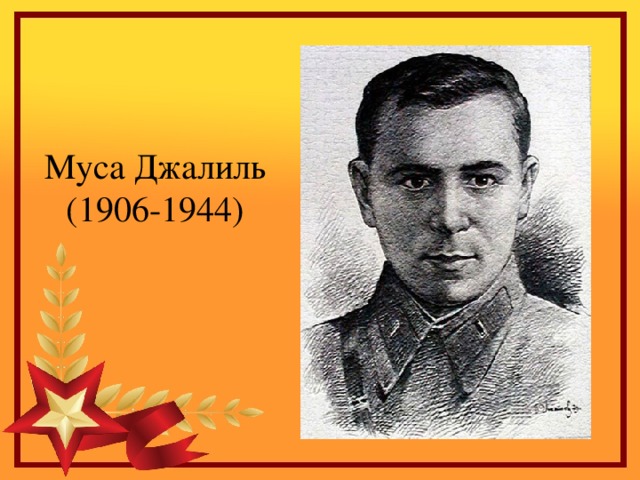 Муса Джалиль (1906-1944)