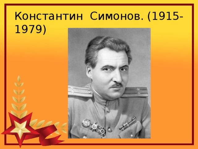 Константин Симонов. (1915-1979)