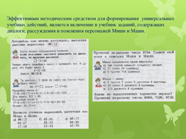 Эффективным методическим средством для формирования  универсальных учебных действий, является включение в учебник заданий, содержащих диалоги, рассуждения и пояснения персонажей Миши и Маши.