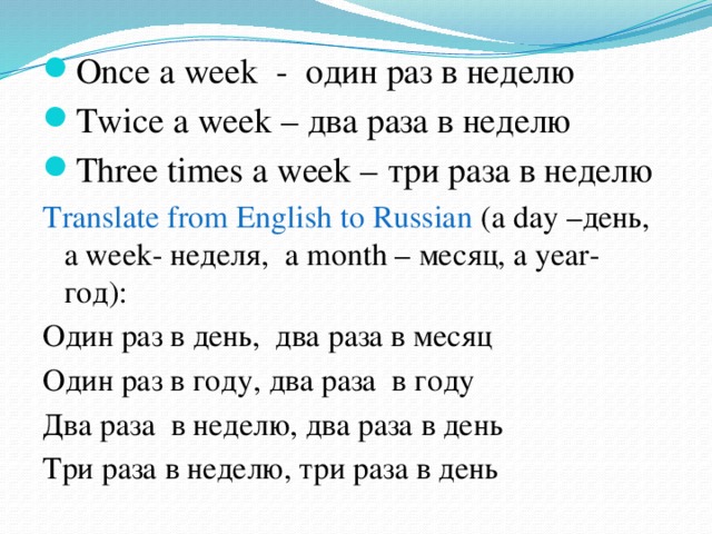 Once a week - один раз в неделю Twice a week – два раза в неделю Three times a week – три раза в неделю