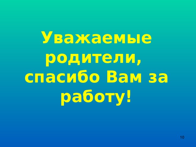 Уважаемые родители,  спасибо Вам за работу!