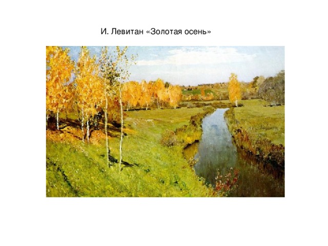 И. Левитан «Золотая осень»