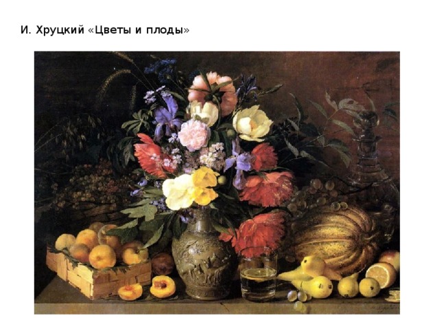 И. Хруцкий «Цветы и плоды»