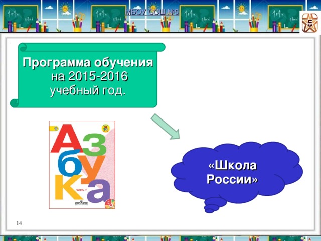 МБОУ СОШ №5 Программа обучения  на 2015-2016 учебный год. «Школа России»