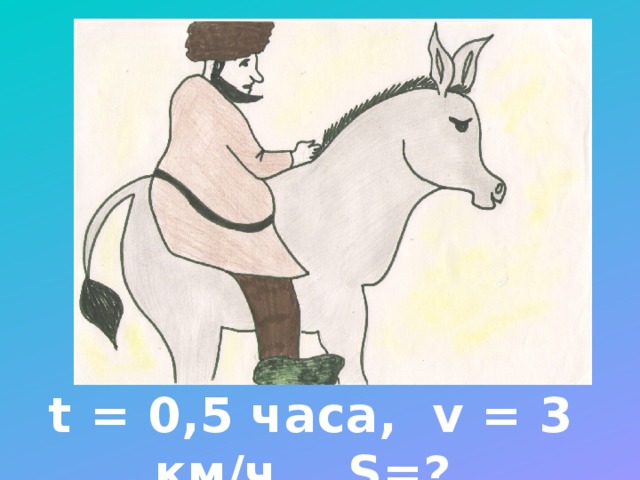 t = 0,5 часа, v = 3 км/ч, S=?