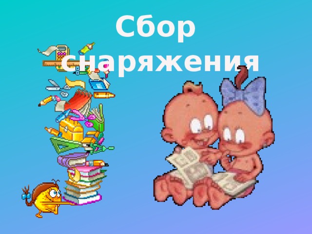 Сбор снаряжения