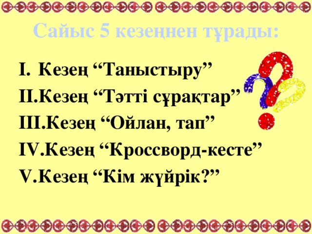 Сайыс 5 кезеңнен тұрады: