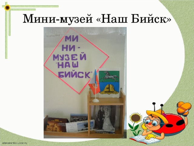 Мини-музей «Наш Бийск»