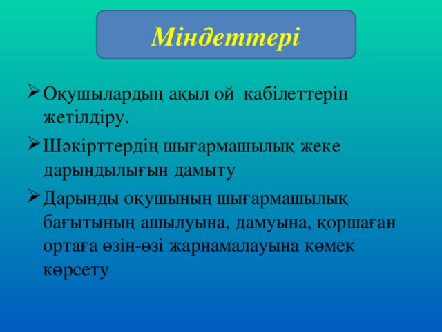 Міндеттері