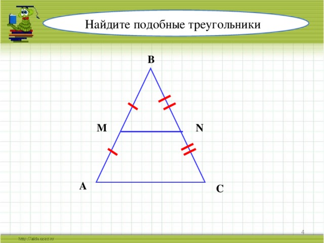 Найдите подобные треугольники B M N A C