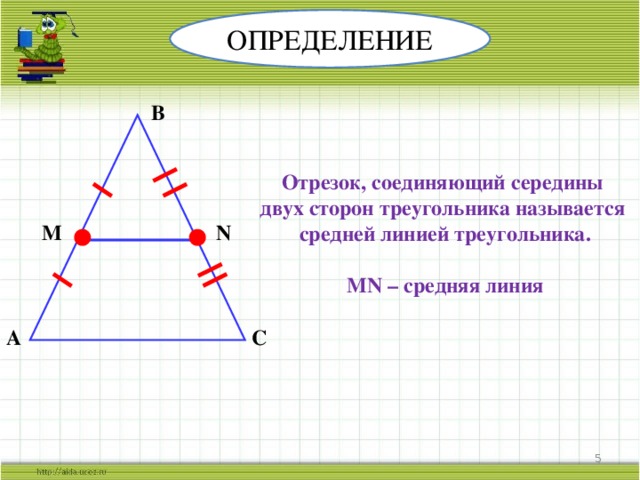 ОПРЕДЕЛЕНИЕ B Отрезок, соединяющий середины двух сторон треугольника называется средней линией треугольника.  MN – средняя линия N M A C