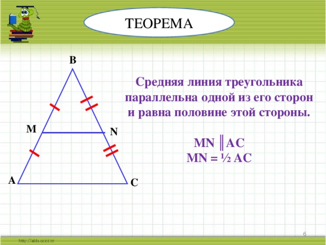 ТЕОРЕМА B Средняя линия треугольника параллельна одной из его сторон и равна половине этой стороны.  MN ║AC MN = ½ AC M N A C