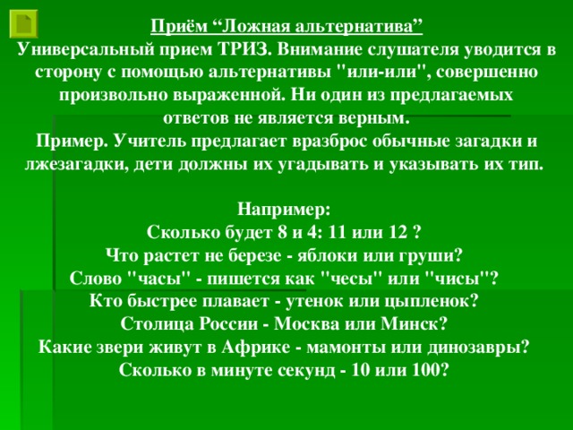 Приём “Ложная альтернатива” Универсальный прием ТРИЗ. Внимание слушателя уводится в сторону с помощью альтернативы 