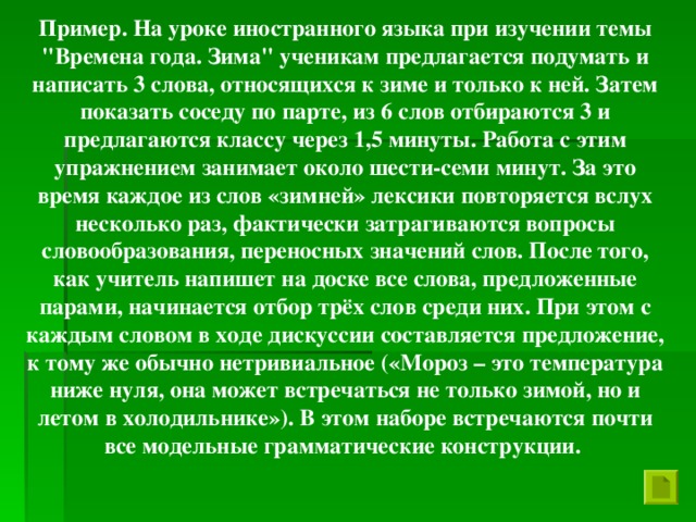 Пример. На уроке иностранного языка при изучении темы 