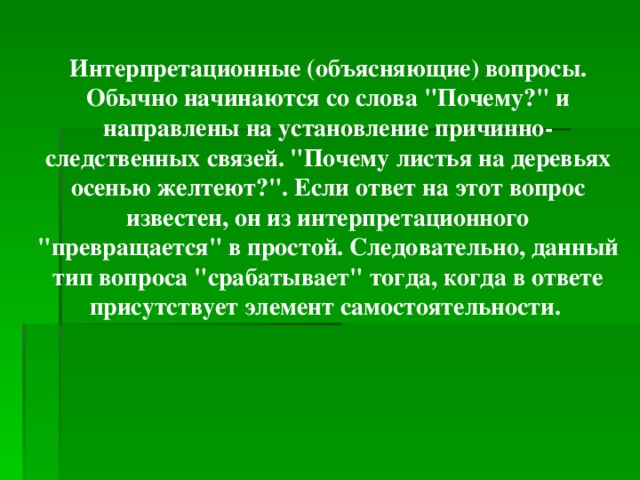 Интерпретационные (объясняющие) вопросы. Обычно начинаются со слова 