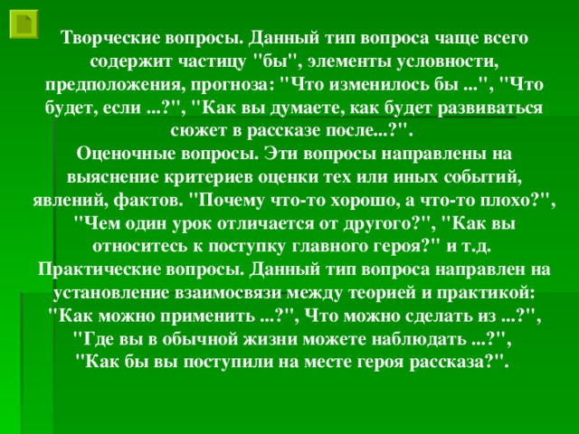 Творческие вопросы. Данный тип вопроса чаще всего содержит частицу 