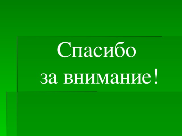 Спасибо за внимание!