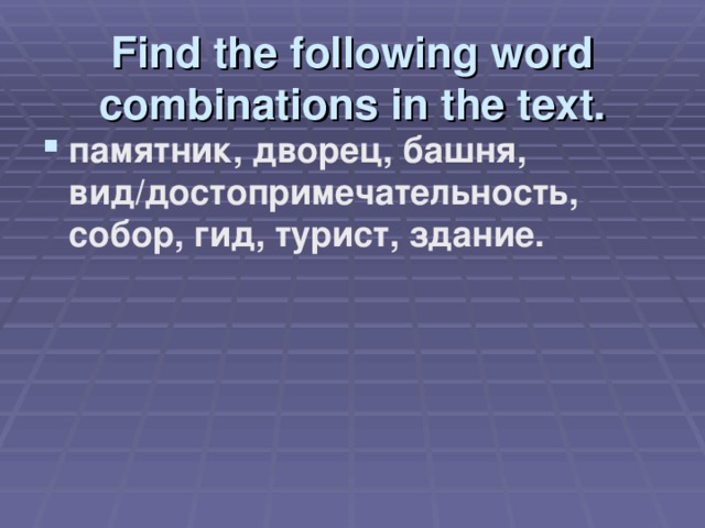 Find the following word combinations in the text.