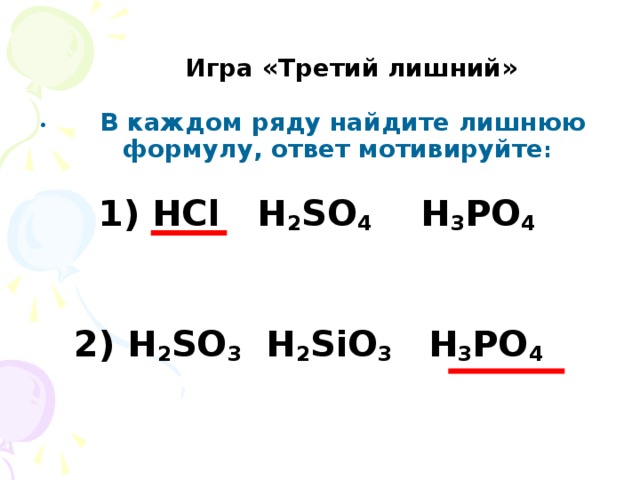 So3 h2so4 h2s. H2so4+HCL. H3po3 h2so4. Третий лишний HCL h3po4. So4+h3po4.