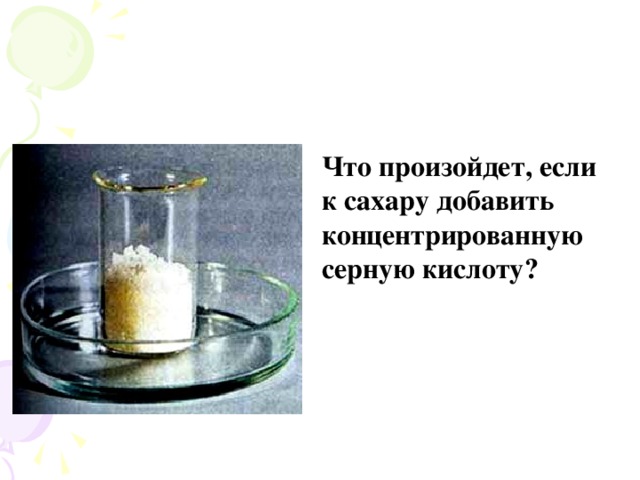 Что произойдет, если к сахару добавить концентрированную серную кислоту?