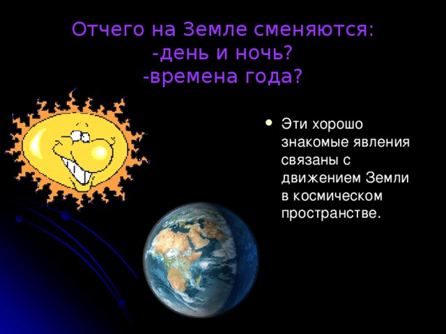 Отчего на Земле сменяются:  -день и ночь?  -времена года?