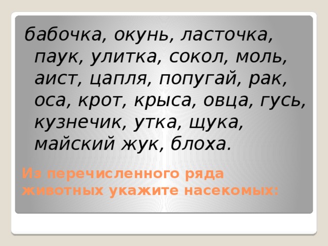 бабочка, окунь, ласточка, паук, улитка, сокол, моль, аист, цапля, попугай, рак, оса, крот, крыса, овца, гусь, кузнечик, утка, щука, майский жук, блоха. Из перечисленного ряда животных укажите насекомых: