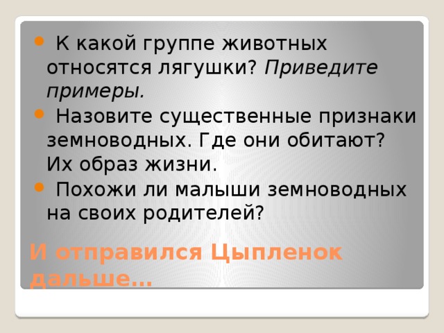 К какой группе животных относятся лягушки? Приведите примеры.  Назовите существенные признаки земноводных. Где они обитают? Их образ жизни.  Похожи ли малыши земноводных на своих родителей?