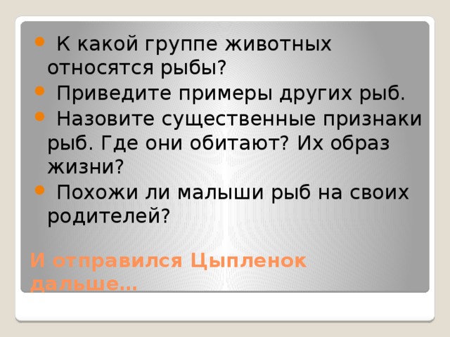 К какой группе животных относятся рыбы?  Приведите примеры других рыб.  Назовите существенные признаки рыб. Где они обитают? Их образ жизни?  Похожи ли малыши рыб на своих родителей?