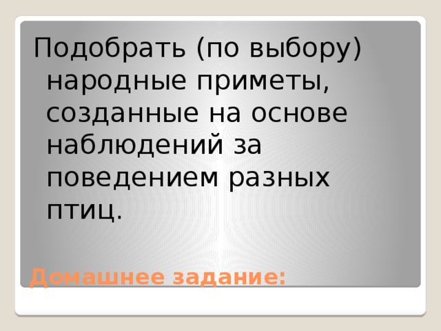 Подобрать (по выбору) народные приметы, созданные на основе наблюдений за поведением разных птиц. Домашнее задание: