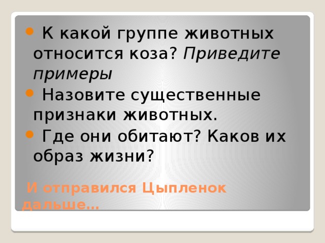 К какой группе животных относится коза? Приведите примеры  Назовите существенные признаки животных.  Где они обитают? Каков их образ жизни?