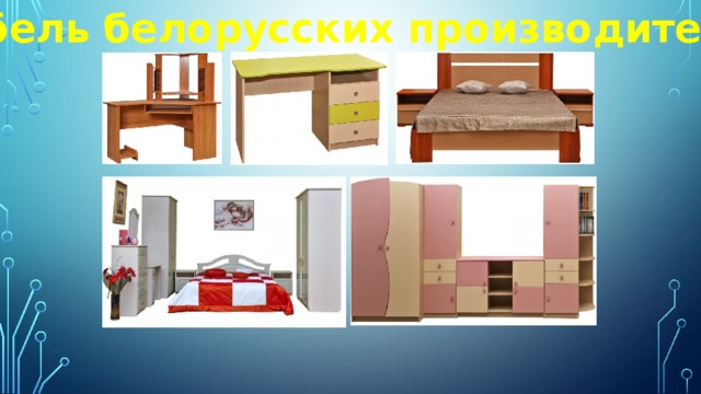Мебель белорусских производителей