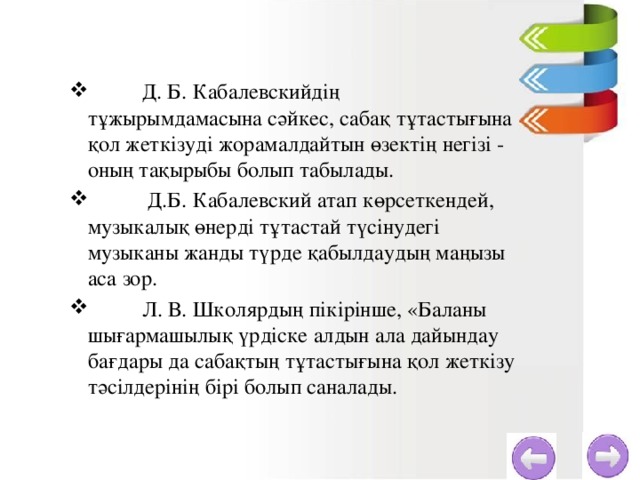 Д. Б. Кабалевскийдің тұжырымдамасына сәйкес, сабақ тұтастығына қол жеткізуді жорамалдайтын өзектің негізі - оның тақырыбы болып табылады.  Д.Б. Кабалевский атап көрсеткендей, музыкалық өнерді тұтастай түсінудегі музыканы жанды түрде қабылдаудың маңызы аса зор.  Л. В. Школярдың пікірінше, «Баланы шығармашылық үрдіске алдын ала дайындау бағдары да сабақтың тұтастығына қол жеткізу тәсілдерінің бірі болып саналады.