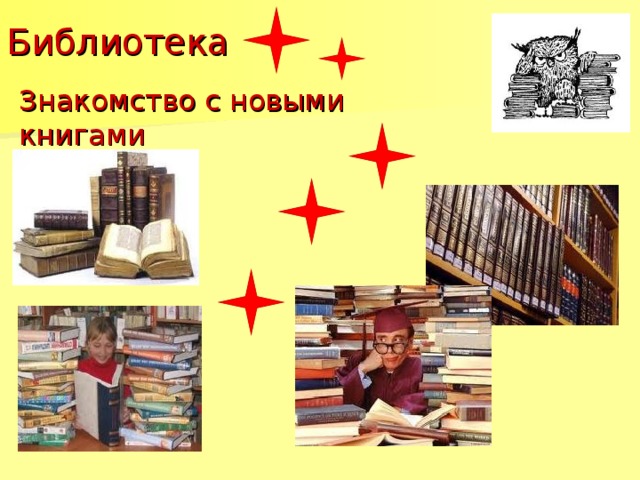 Библиотека Знакомство с новыми книгами