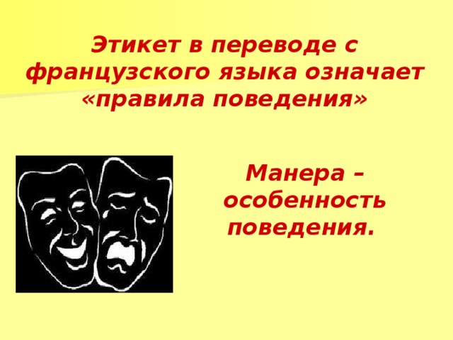 Этикет в переводе с французского языка означает «правила поведения» Манера – особенность поведения.