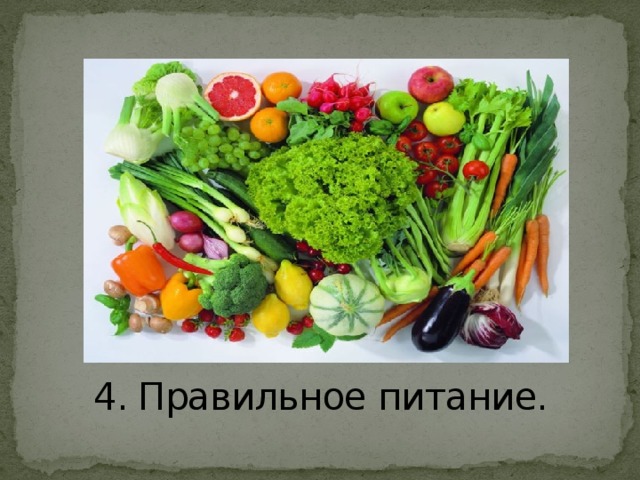 4. Правильное питание.