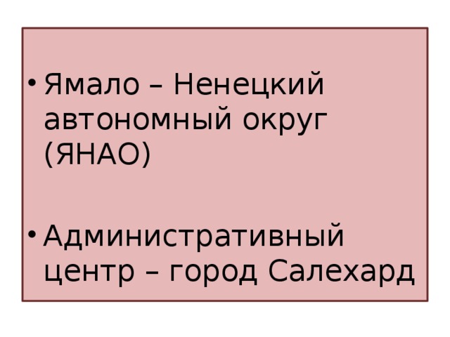 Ямало – Ненецкий автономный округ (ЯНАО) Административный центр – город Салехард