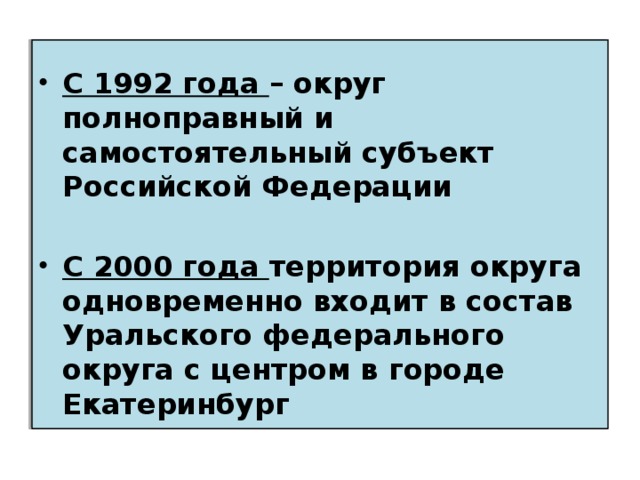 С 1992 года – округ полноправный и самостоятельный субъект Российской Федерации