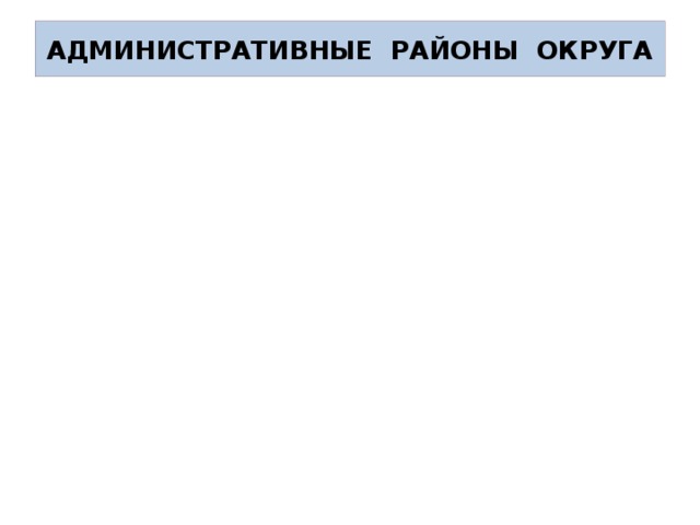 ШУРЫШКАРСКИЙ – п. МУЖИ ПУРОВСКИЙ – АДМИНИСТРАТИВНЫЕ РАЙОНЫ ОКРУГА КРАСНОСЕЛЬКУПСКИЙ – п. КРАСНОСЕЛЬКУП ЯМАЛЬСКИЙ – п. ЯР-САЛЕ ТАЗОВСКИЙ – ПРИУРАЛЬСКИЙ – п. АСКАРКА НАДЫМСКИЙ – г. НАДЫМ