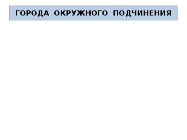 НОВЫЙ УРЕНГОЙ МУРАВЛЕНКО ГОРОДА ОКРУЖНОГО ПОДЧИНЕНИЯ САЛЕХАРД ЛАБЫТНАНГИ ГУБКИНСКИЙ НАДЫМ НОЯБРЬСК