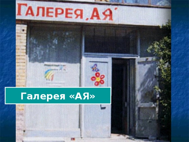 Галерея «АЯ»