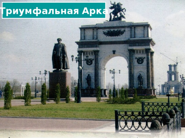 Триумфальная Арка